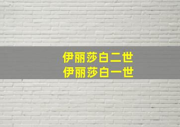 伊丽莎白二世 伊丽莎白一世